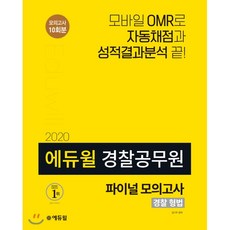 2020 에듀윌 경찰공무원 파이널 모의고사 경찰 형법