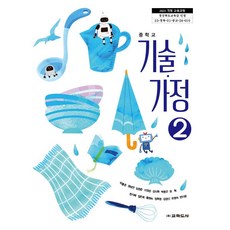 중학교 기술가정 2 교학도서 박흥준 교과서 중123학년 22개정 2026