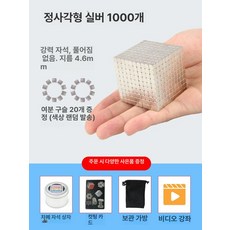 구슬 자석 퍼즐 동그란 마그네틱블록 마그네틱볼 취미, 1개, 스퀘어 1000개