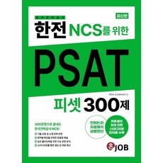 한전(한국전력공사) NCS를 위한 PSAT 300제:300문항으로 끝내는 한국전력공사 NCS 취준생이 모여 만든 스터디리뷰, 커리어빅