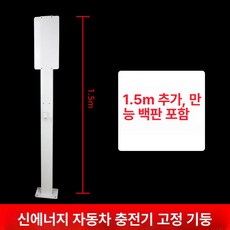 전기차 충전 거치대 잠금 스탠드 고정 계기판 야외 방수, 화이트 1.5m 범용 백보드 포함, 1mAh, 1개