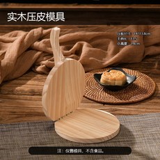O1ON 月餅壓皮器 壓餅器 月餅壓模 手按壓式家用烘焙工具, 1個, 實木小號月餅壓皮器1個