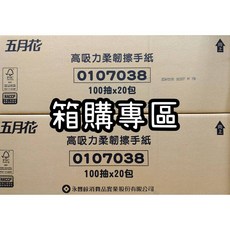 箱購專區/五月花高吸力擦手紙/一包100抽/一箱20包, 100抽, 1個