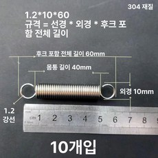 트램폴린 스프링 용수철 여분 교체용 소모품 부품 수리용, 1.2x10x60 길이(1 패키지 10 줄)