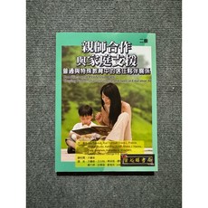 親師合作與家庭支援：普通與特殊教育中的信任夥伴關係(二版), 書, 華騰文化