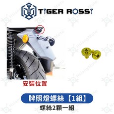 TIGER ROSSI 儀表板兩側耳翼螺絲, 1個, 15_牌照燈螺絲【1組】