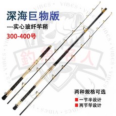 釣魚名人 深海船竿 富士船釣竿 重型船竿 300號 400號 電絞竿 海釣拖釣竿, 1.8