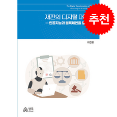 재판의 디지털 대전환, 정독, 이찬양