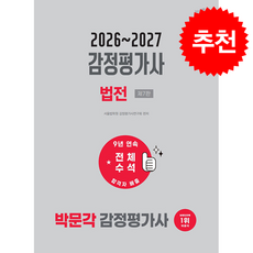 2026-2027 감정평가사 법전 + 쁘띠수첩 증정, 박문각, 서울법학원 감정평가사연구회