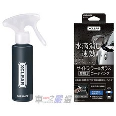 車之嚴選 cars_go 汽車用品【C113】CARMATE 後視鏡超親水撥水劑 日本原裝 雨天行車安全必備, 1個