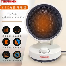 TELEFUNKEN 德律風根 PTC陶瓷擺頭式涼暖機, T792擺頭式涼暖機(一筆最多1台