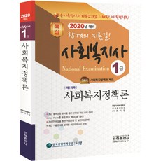 사회복지정책론(사회복지사 1급 기본서)(2020):, 은하출판사