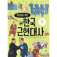 어린이를 위한한국 근현대사, 풀빛, 이광희