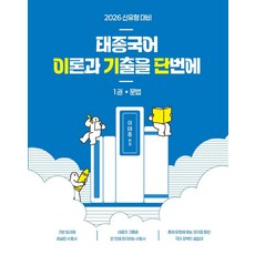 2026 태종국어 이론과 기출을 단번에 1: 문법, 에이치북스