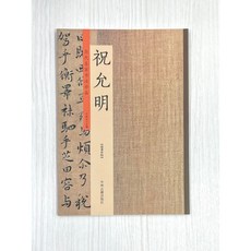 正大筆莊 祝允明歷代名家書法珍品選集：東坡記游、洛神賦、歸田賦、牡丹賦、雲江記、曹植詩草書, 1個