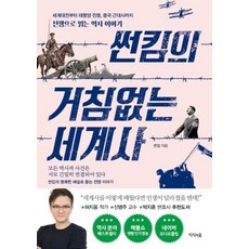 썬킴의 거침없는 세계사