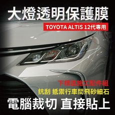 Altis 12代大燈保護膜 透明 抗刮 抵禦飛砂細石, 1個, TPU自體修復透明犀牛皮(左右各一)