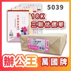 辦公王 萬國牌 18K估價複寫簿(三聯), 1個, 5039 直式(20本/封)