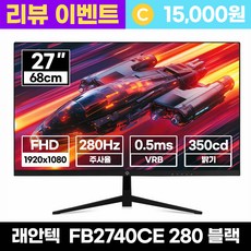 래안텍 PANTHEON FB2740CE Fast-iPS 240Hz 블랙 게이밍 모니터 - 리뷰이벤트, 68cm, FB2740CE 블랙 [일반]