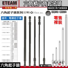 ETEAM 單頭內六角起子頭 內六角螺絲起子頭 六角起子頭 六角頭 台灣製, 1個, 1支 規格 4mm 長 250mm