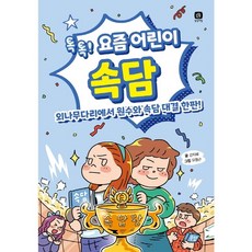 요즘 어린이 속담 : 톡톡! 외나무다리에서 원수와 속담 대결 한판! (요즘 공부 2), 없음