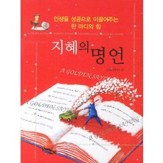 지혜의 명언:인생을 성공으로 이끌어주는 한 마디의 힘, 꿈과희망, 쇼펜하우어 저