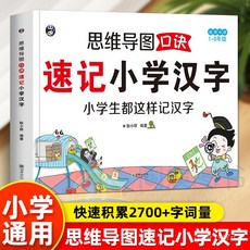 【組詞豐富多】國小生思維導圖速記漢字陞級版生字開花漢字速記識字書幼兒啟懞【椰子圖書 】, 【單本】小學生口訣秒記漢字卡,小學通用