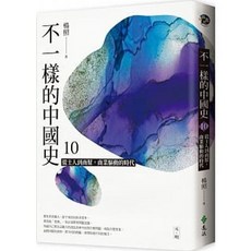 不一樣的中國史 10：從士人到商幫，商業驅動的時代 元、明 楊照/著 遠流出版