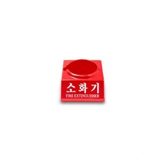 VOP 소화기 받침대(3.3kg용) 소화기/안전용품/가정용/스티커/소화기받침대, 3.3kg용