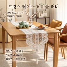 레이스 자수 테이블러너 플라워 식탁러너 인테리어 홈카페, 화이트, 2개, 35 x 70cm