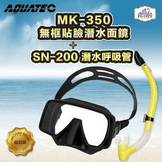 AQUATEC 潛水呼吸管面鏡組 SN-200呼吸管 MK-350 無框貼臉面鏡 黑色矽膠