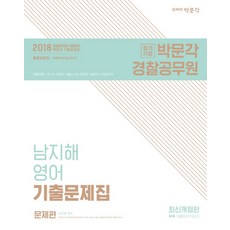 南智慧 英文歷屆試題集套組(2018)：警察招募 國家職 地方職 首爾市 9級公務員 法院職 社會福利職, 博文閣