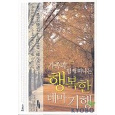 가족과 함께 떠나는행복한 테마기행, 시대의창, 백남천 저