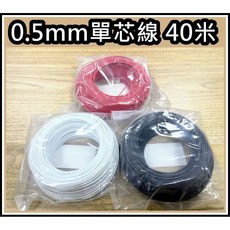 買酷小鋪 單芯線 0.5mm 40公尺 電線銅線, 1個, 紅色1包(40米)