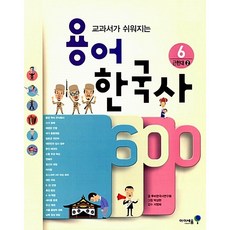 용어 한국사 600 6 : 근현대 2