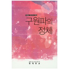 구원파의 정체:현대종교 이단사이비 자료집, 월간현대종교