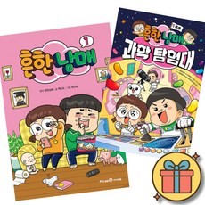 흔한남매 1 + 흔한남매 과학 탐험대 1 ( 초등 어린이 학습 만화 책 )
