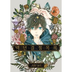 百年結晶目錄, 好世界, Aki Aoi 文,圖