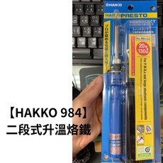 HAKKO 二段式升溫烙鐵 雙重功率電子焊接工具, 1個, No.984-04