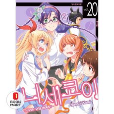 북마트 학산문화사 니세코이 20 ISBN-9791125646266