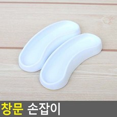 2P 부착식 창문손잡이 베란다손잡이 샤시손잡이 유리문손잡이 네이쳐굿
