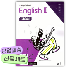 능률 High School English2 자습서 [오늘출발+선물], 영어영역