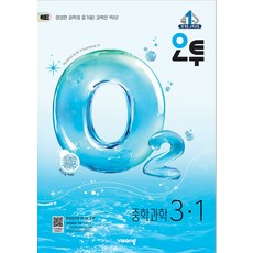 2026 오투, 과학, 중등 3-1
