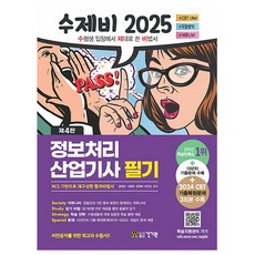 건기원 2025 수제비 정보처리산업기사 필기, 상세 설명 참조