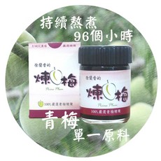 徐蘭香的醋 打碗花農場 超級濃縮 梅精 青梅精 96小時熬煉 無糖零添加, 1個