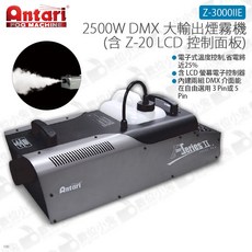 Antari Z-3000IIE 2500W DMX 大輸出煙霧機 含Z-20 LCD控制面板 單管 噴煙 表演, 1個
