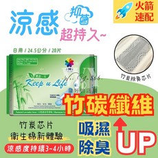 護適康 護您一生 竹炭草本抗菌衛生棉 -25公分 涼感衛生棉, 1個, 20片, 日用