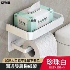 DFMEI 衛生間廁紙盒廁所紙巾盒置物架免打孔壁掛抽紙放置盒洗手間捲紙架, 1個, 白色-雙層捲紙架:如圖