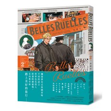 Ruellecomics 美麗的巷弄（2e）海鷗街, 1個