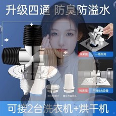 無品牌 四通下水地漏洗衣機烘幹機盆排水管接頭 止逆閥, 1個, 地漏通用 -防臭防溢,可接洗衣機+掃地機